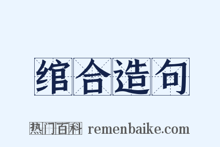 绾合造句是什么意思的图片